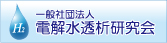 電解水透析研究会