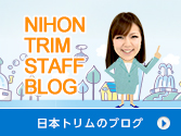 日本トリムのブログ