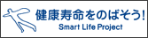 スマートライフプロジェクト