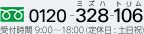0120-328-106