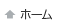 ホーム