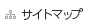 サイトマップ