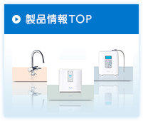 製品情報TOP