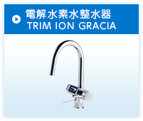 電解水素水整水器 TRIM ION GRACIA