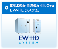 電解水透析（血液透析）用システム EW-HDシステム