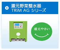 還元野菜整水器 TRIM AG シリーズ