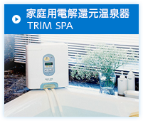 家庭用電解還元温泉器 TRIM SPA