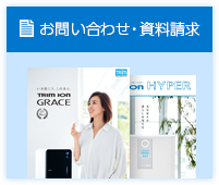 お問い合わせ・資料請求