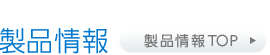 製品情報