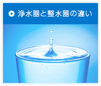 浄水器と整水器の違い