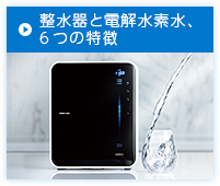 整水器と電解水素水、6つの特徴