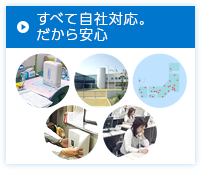 すべて自社対応。だから安心