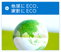 地球にECO、家計にECO