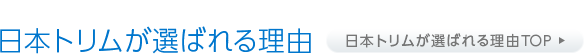 日本トリムが選ばれる理由