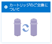 カートリッジのご交換について