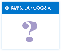 製品についてのQ&A