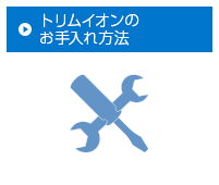 トリムイオンのお手入れ方法