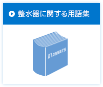 整水器に関する用語集