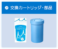 交換カートリッジ・部品
