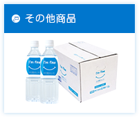 その他商品