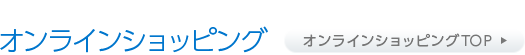 オンラインショッピング