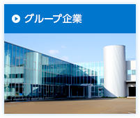 グループ企業