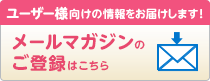 メールマガジンのご登録はこちら