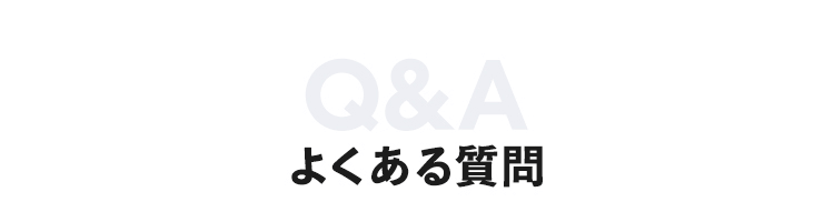 よくある質問