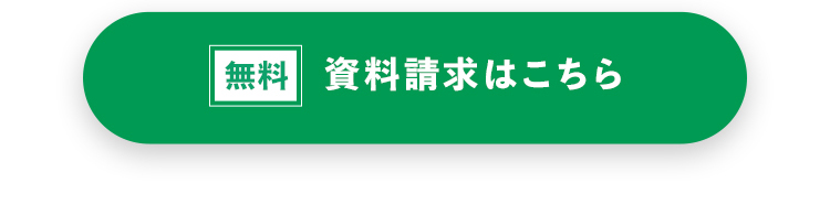 資料請求で41％OFF（-62,700円）クーポンGET