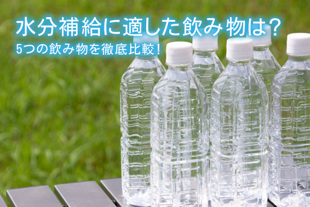 水分補給に適した飲み物は 5つの飲み物を徹底比較 水と健康の情報メディア トリム ミズラボ 日本トリム