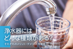 赤ちゃんのための浄水器の使い方とは 浄水器を使うメリットも紹介 水と健康の情報メディア トリム ミズラボ 日本トリム