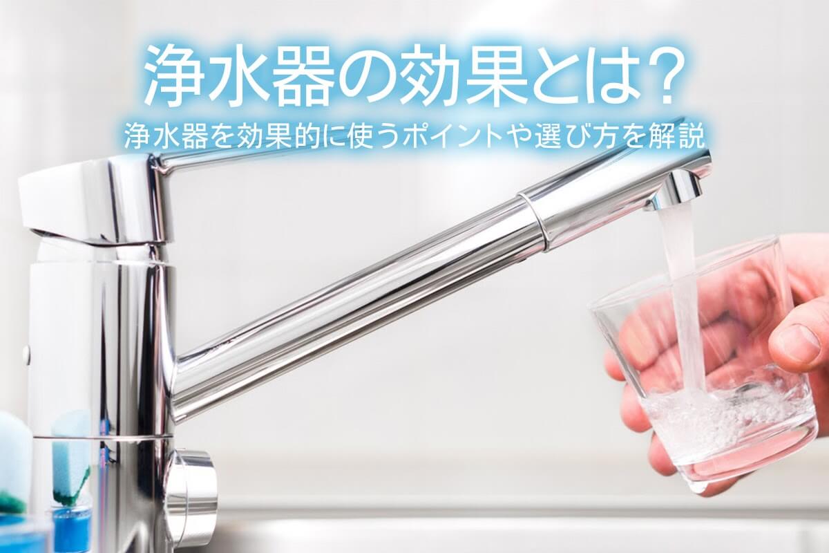 浄水器の効果とは 浄水器を効果的に使うポイントや選び方を解説 水と健康の情報メディア トリム ミズラボ 日本トリム