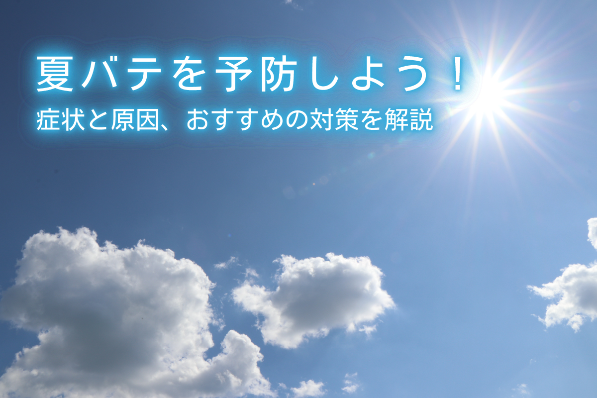 夏バテを予防しよう 症状と原因 おすすめの対策を解説 水と健康の情報メディア トリム ミズラボ 日本トリム