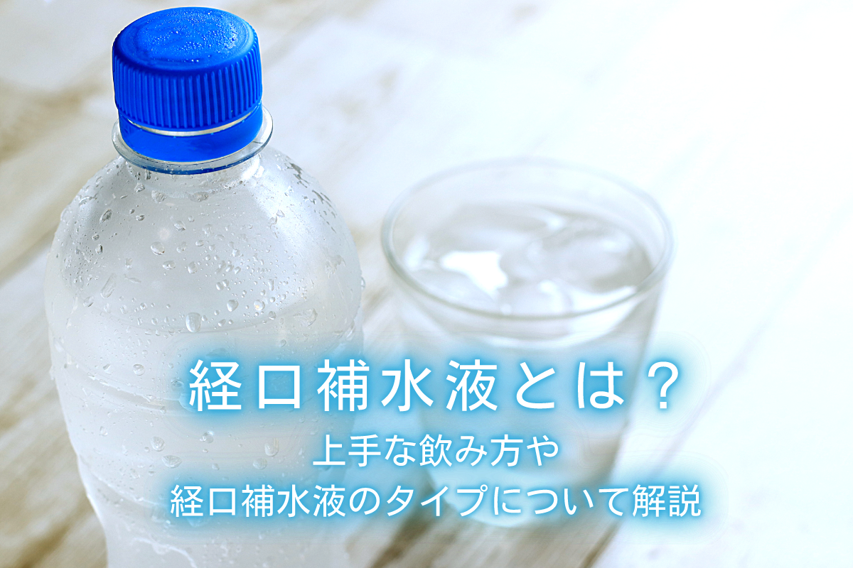 経口補水液とは 上手な飲み方や経口補水液のタイプについて解説 水と健康の情報メディア トリム ミズラボ 日本トリム