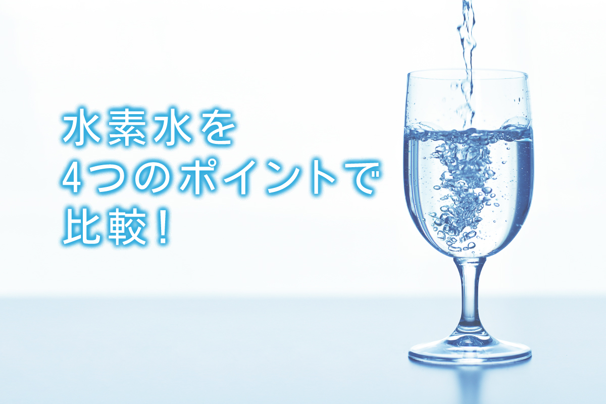 水素水を4つのポイントで比較 水と健康の情報メディア トリム ミズラボ 日本トリム