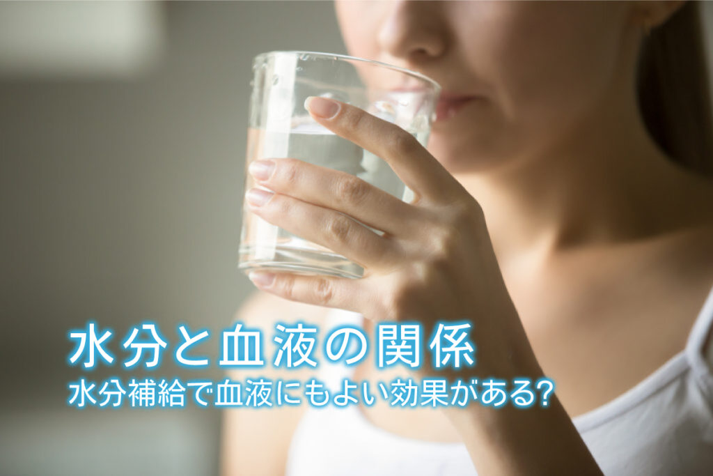 水を飲むと血液が増えるのはなぜですか？