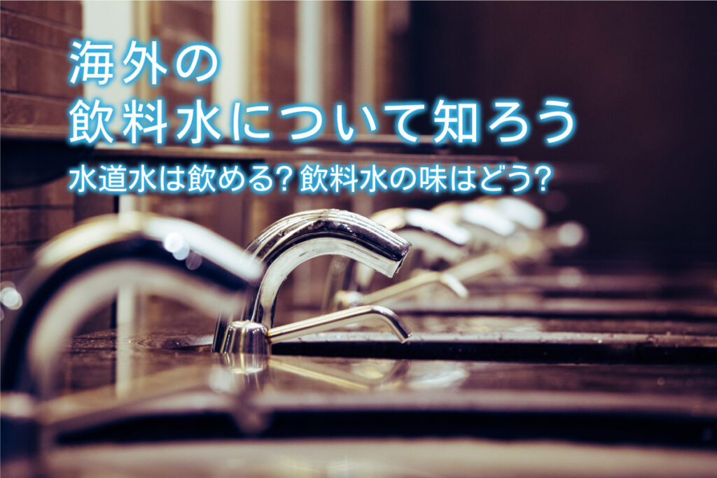 日本にいる外国人が書いた 海外の水道 わが街の水道事情 日本水道新聞社 - 自然科学と技術