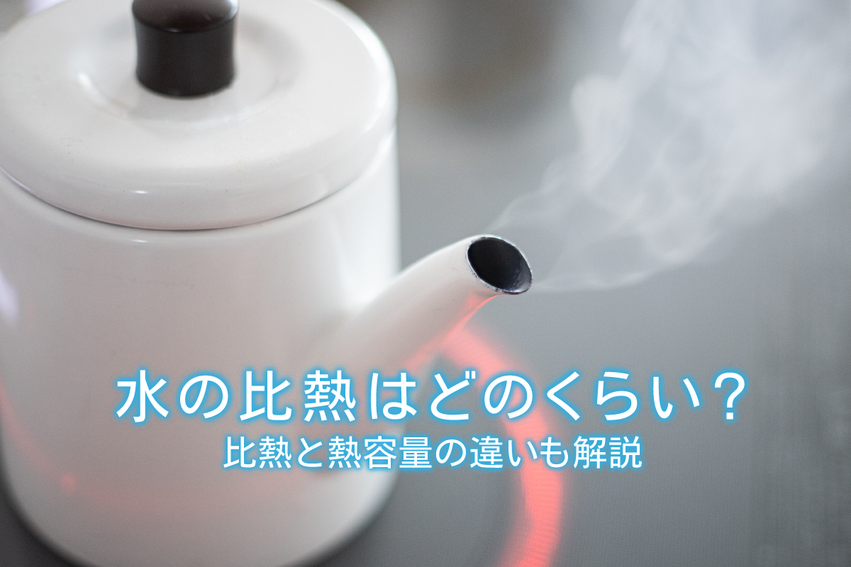 水の比熱はどのくらい 比熱と熱容量の違いも解説 水と健康の情報メディア トリム ミズラボ 日本トリム