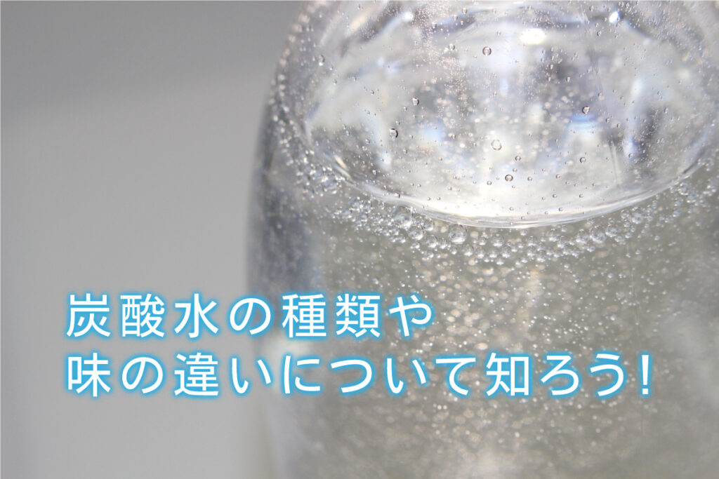 炭酸水の種類や味の違いについて知ろう！ | 水と健康の情報メディア