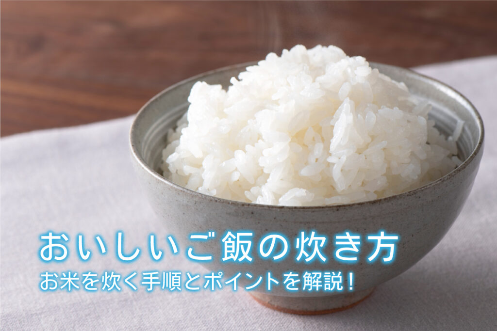おいしいご飯の炊き方 お米を炊く手順とポイントを解説！ | 水と健康の