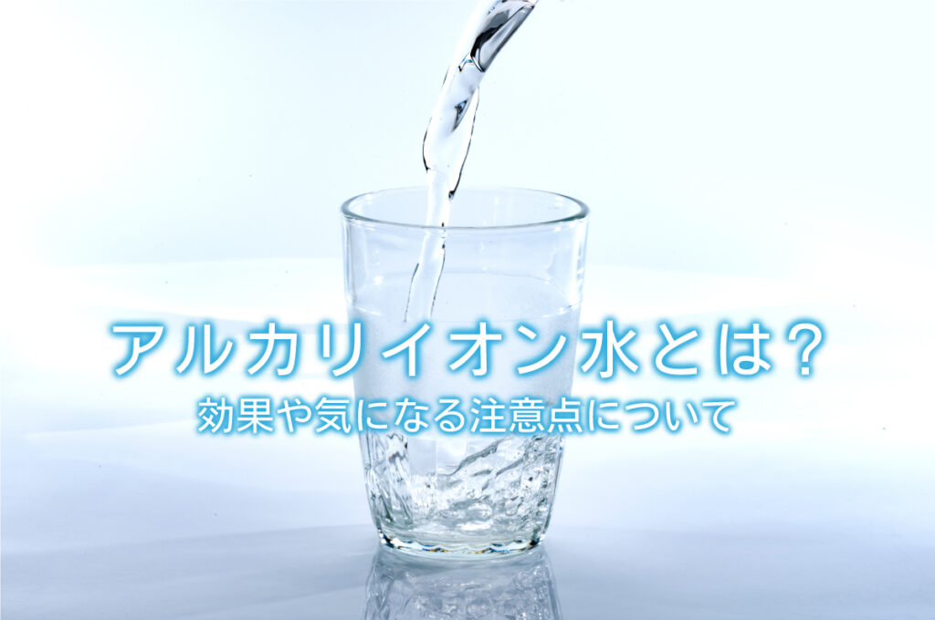 アルカリイオン水とは？効果や気になる注意点について | 水と健康の